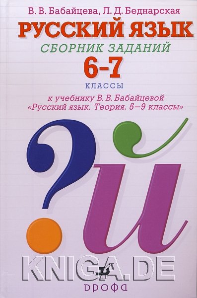 Решебник По Русскому Языку 7 Класс Сборник Заданий Бабайцева 2014