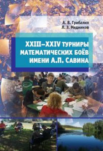 XXIII––XXIV турниры математических боёв имени А.П. Савина