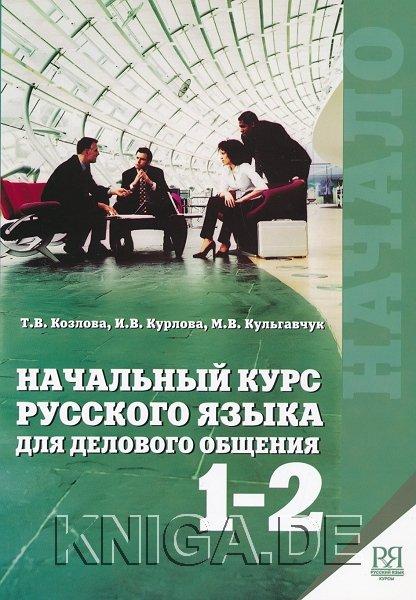Начальный курс русского языка для делового общения. Часть 1-2.