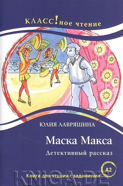 Маска Макса. Детективный рассказ. Книга для чтения с заданиями A2 для изучающих русский язык как ино
