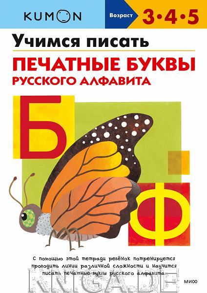 Учимся писать печатные буквы русского алфавита. 3-4-5 лет