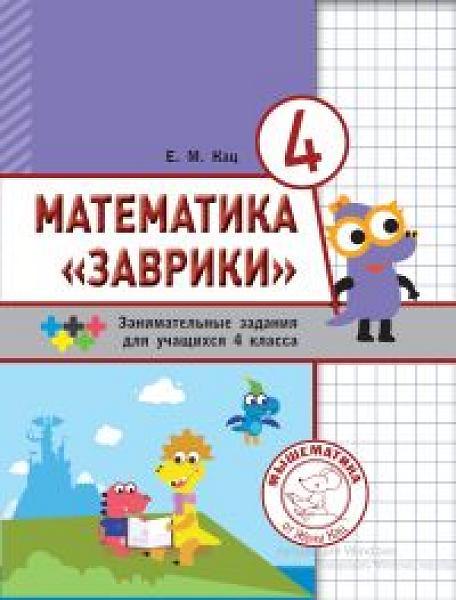 Математика «Заврики» 4. Занимательные задания для учащихся 4 класса (2-е издание)