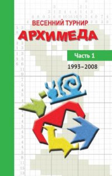 Весенний турнир Архимеда. Часть 1. 1993—2008