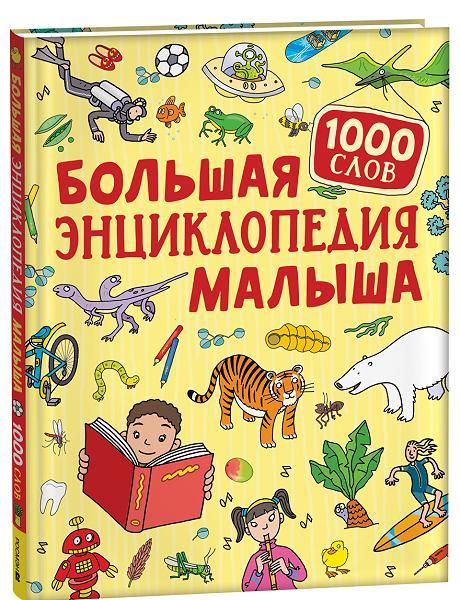 Большая энциклопедия малыша. 1000 слов