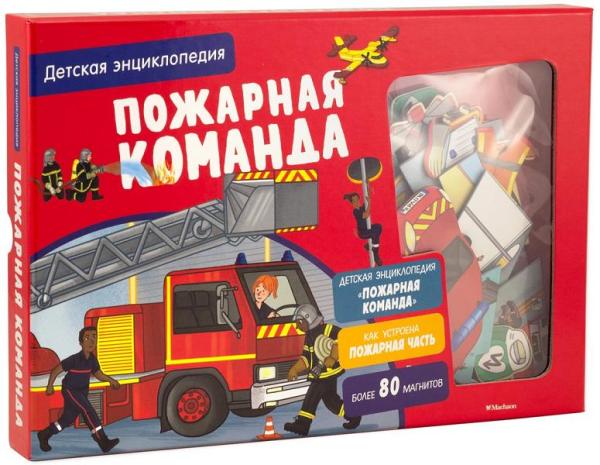 Пожарная команда. Детская энциклопедия в коробке с магнитами