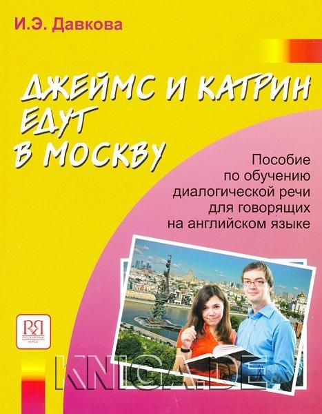 Джеймс и Катрин едут в Москву. (+ CD) Пособие по развитию речи для говорящих на английском языке.