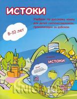 Истоки. Учебник по русскому языку для детей соотечественников 8-10 лет, проживающих за рубежом (+CD)