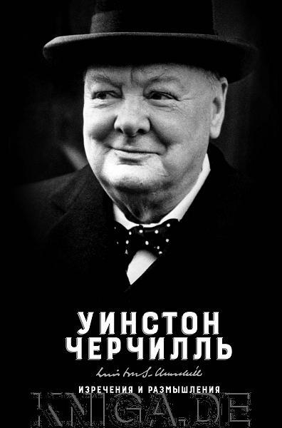 Уинстон Черчилль. Изречения и размышления
