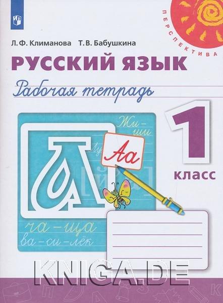 Русский язык. Рабочая тетрадь. 1 класс. (Перспектива)