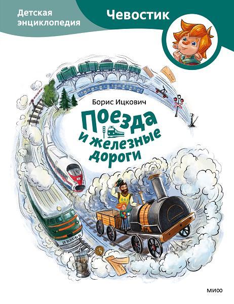 Поезда и железные дороги. Детская энциклопедия с Чевостиком