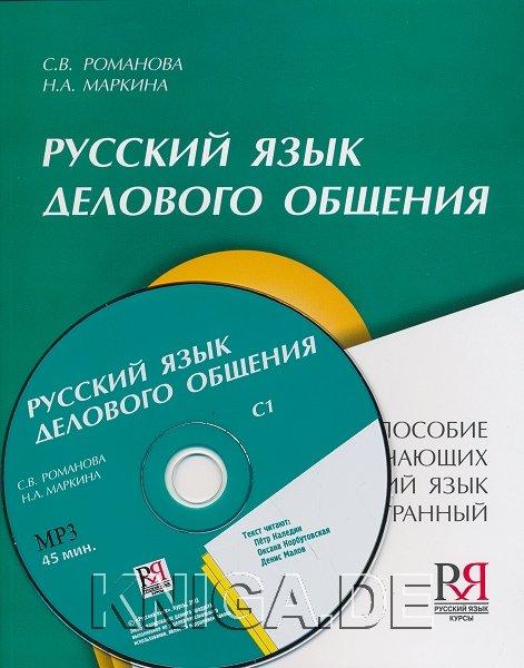 Русский язык делового общения С1 (+ MP3 45 мин.)