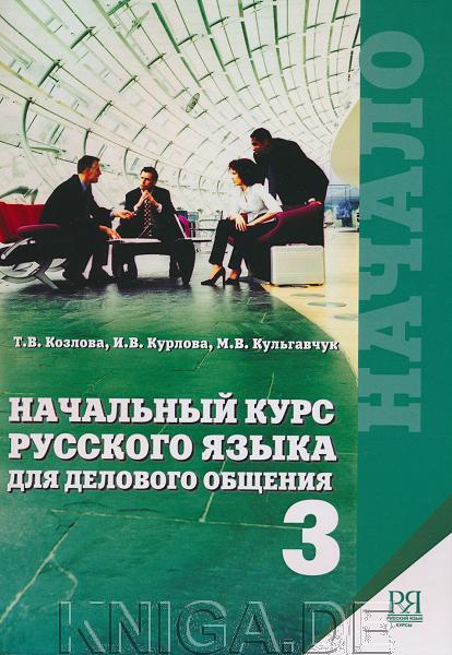Начальный курс русского языка для делового общения. Часть 3