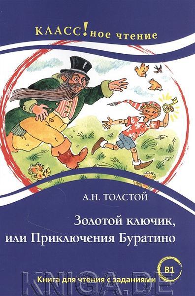Золотой ключик, или Приключения Буратино. Книга для чтения с заданиями B1 для изучающих русский язык