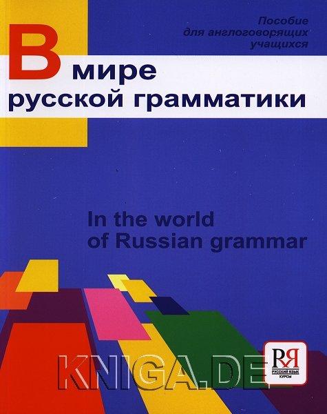 В мире русской грамматики