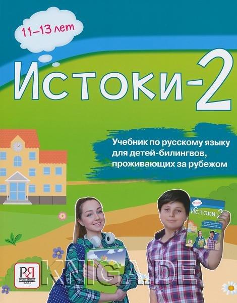 Истоки-2. Учебник по русскому языку для детей соотечественников 11-13 лет, проживающих за рубежом