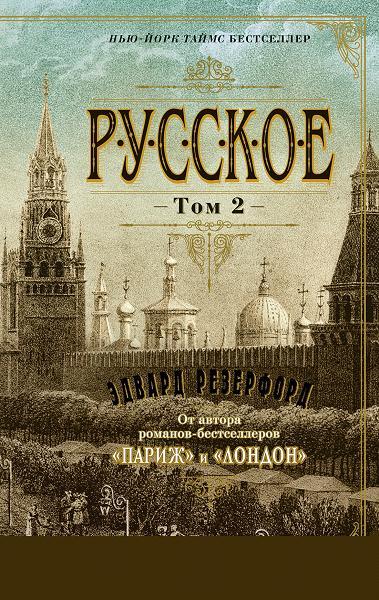 Русское (Комплект в 2-х томах)