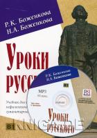 Уроки русского. Учебник для иностранных студентов + CD