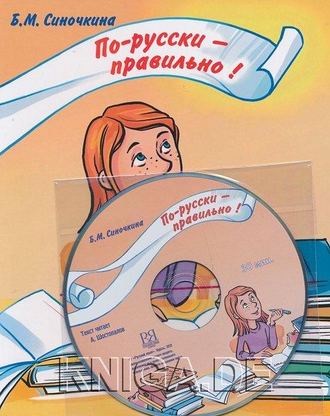 По-русски - правильно! Корректировочный курс для детей-билингвов (+CD)
