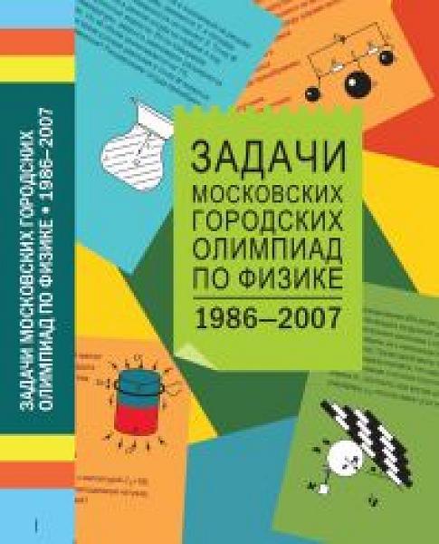 Задачи Московских городских олимпиад по физике 1986-2007 (4-е, стереотипное)