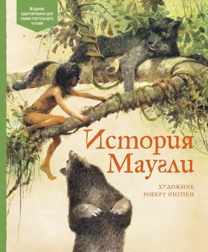 История Маугли. Адаптировано для самостоятельного чтения