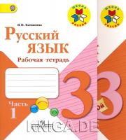 Русский язык. Рабочая тетрадь. 3 класс. Комплект (в 2-х частях)