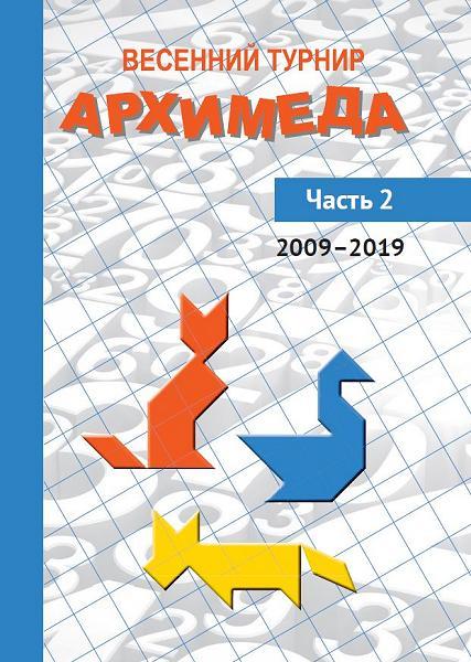 Весенний турнир Архимеда. Часть 2. 2009—2019