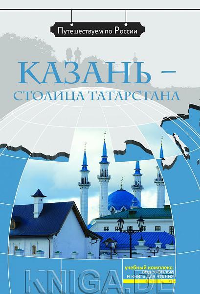 Казань - столица Татарстана (+DVD)