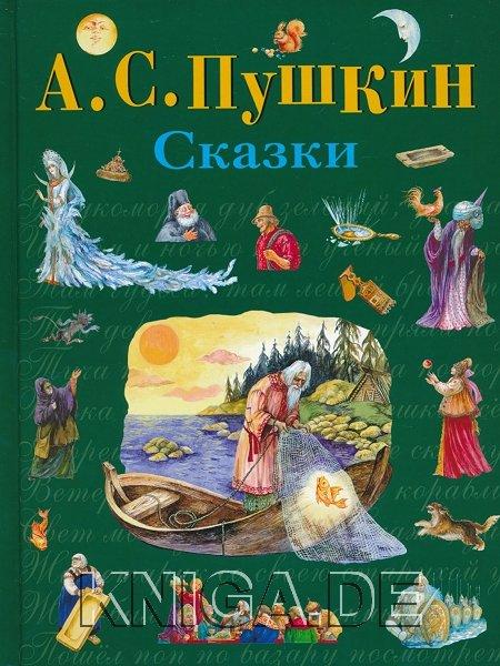 Сказки А.С.Пушкин