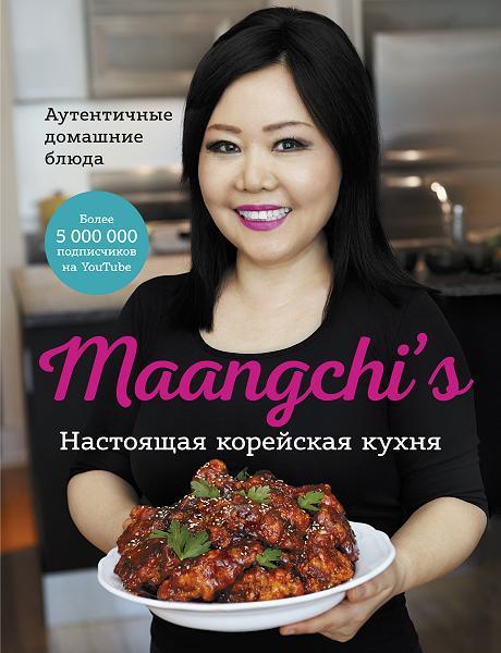 Maangchi’s. Настоящая корейская кухня. Аутентичные домашние блюда