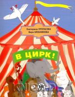 В цирк! Учебник русского языка как родного для детей, живущих вне России.