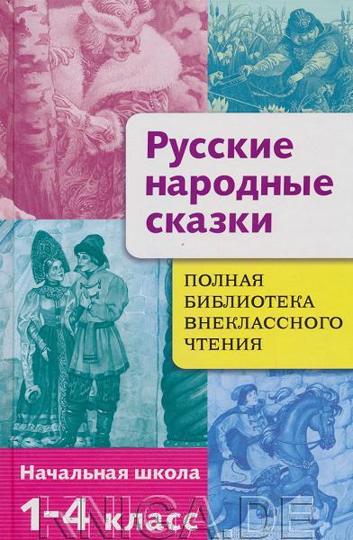 Полная библиотека внеклассного чтения 1-4 класс. Русские народные сказки