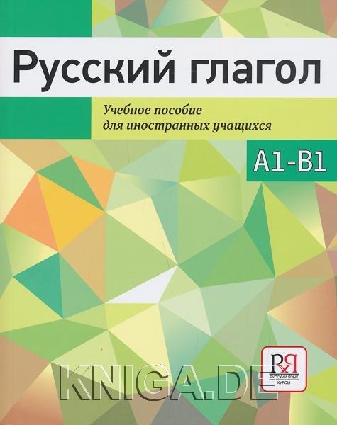 Русский глагол. Учебное пособие для иностранных учащихся A1 - B1