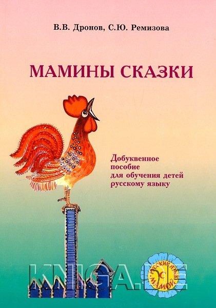 Мамины сказки: Добуквенное обучение детей русскому языку.
