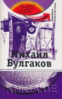 Михаил Булгаков (+DVD - фильм). Учебное пособие