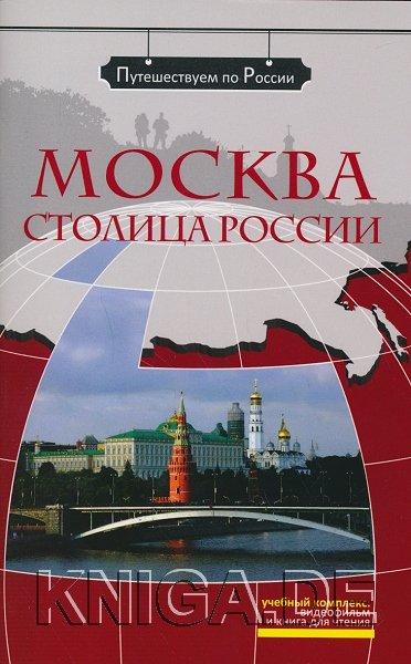 Москва - столица России (+DVD). Учебное пособие
