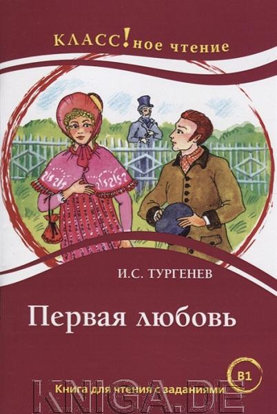 Первая любовь. Книга для чтения с заданиями для изучающих русский язык как иностранный (В1)