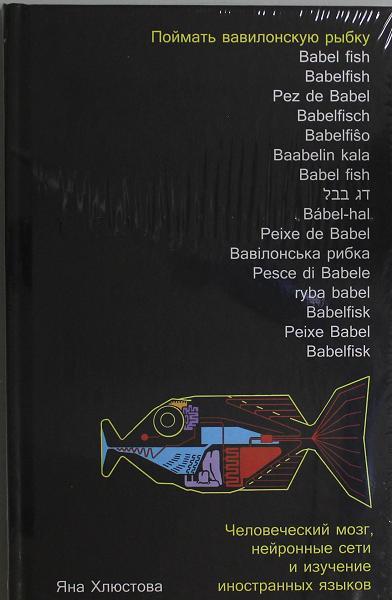 Поймать вавилонскую рыбку: Человеческий мозг, нейронные сети и изучение иностранных языков