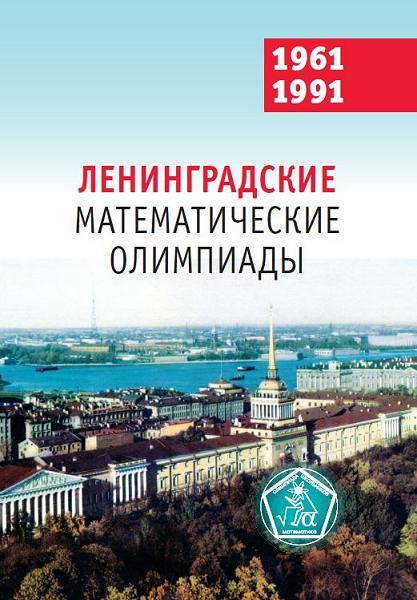 Ленинградские математические олимпиады (1961-1991)