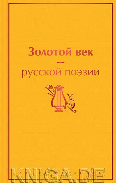 Золотой век русской поэзии. Стихотворения