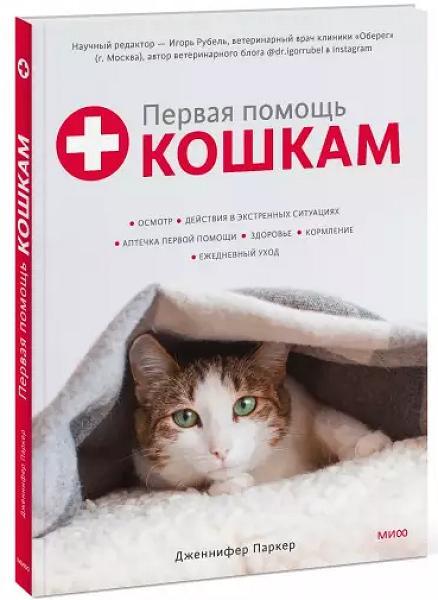 Первая помощь кошкам. Осмотр, действия в экстренных ситуациях, аптечка первой помощи, здоровье, корм