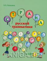 Страна русской грамматики. Книга 1