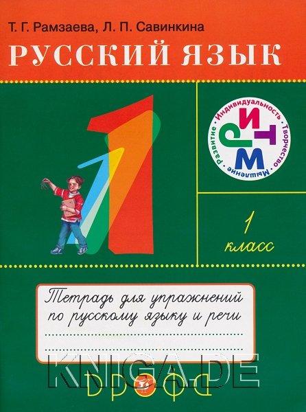 Русский язык. Тетрадь для упражнений. 1 класс.