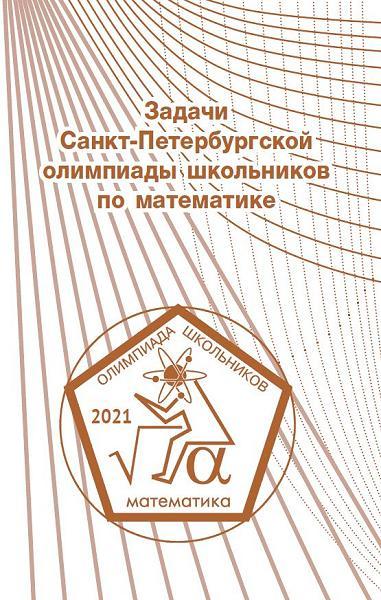 Задачи Санкт-Петербургской олимпиады школьников по математике 2021 года