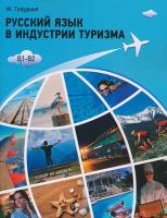 Русский язык в индустрии туризма (доступ к аудио- и видеоматериалам через QR-code)