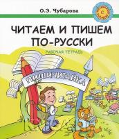 Читаем и пишем по-русски. Пишичитайка. Рабочая тетрадь