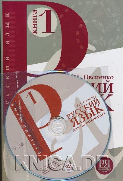 Русский язык для начинающих. Книга 1 (+CD)