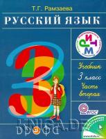 Русский язык. Учебник. 3 класс. Часть 2.