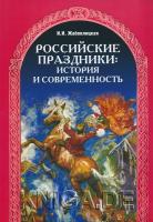 Российские праздники: История и современность. Учебное пособие