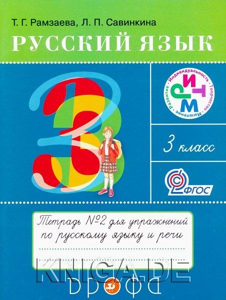 Русский язык. Тетрадь для упражнений № 2. 3 класс.