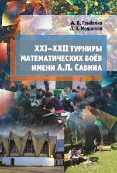 XXI––XXII турниры математических боёв имени А.П.Савина